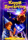 Панарин С Харри Проглоттер и Ордер Феликса