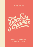 Панц Аркадий Беседы о счастье