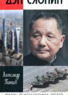 Панцов А В Дэн Сяопин