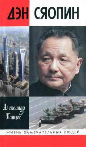 Панцов А В Дэн Сяопин