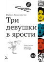 Пандазопулос Изабель Три девушки в ярости