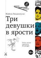 Пандазопулос Изабель Три девушки в ярости