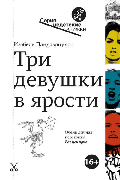 Пандазопулос Изабель Три девушки в ярости