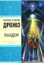 Пандем