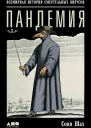 Пандемия Всемирная история смертельных вирусов  Соня Шах