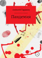 Пандемия