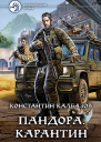 Пандора Карантин