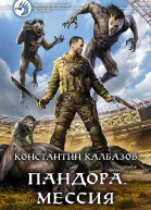 Пандора Мессия