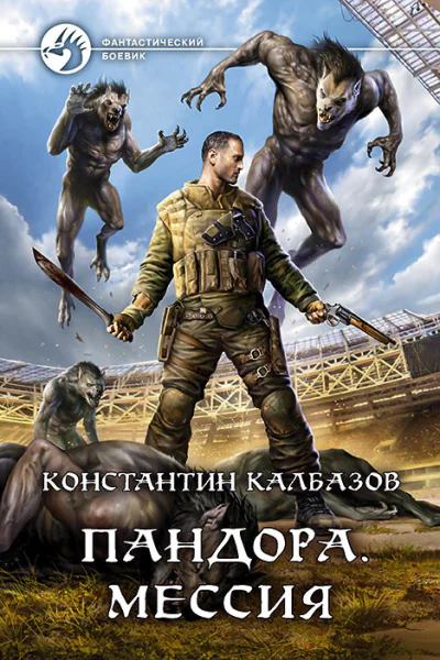 Пандора Мессия
