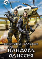 Пандора Одиссея Фантастический роман