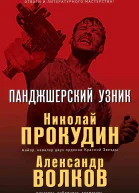 Панджшерский узник
