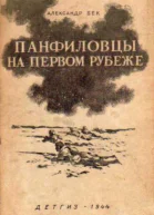Панфиловцы на первом рубеже