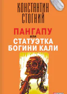 Пангапу или Статуэтка богини Кали