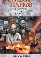 Панов В Ю Непостижимая концепция  фантастические произведения