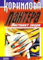 Пантера Инстинкт зверя