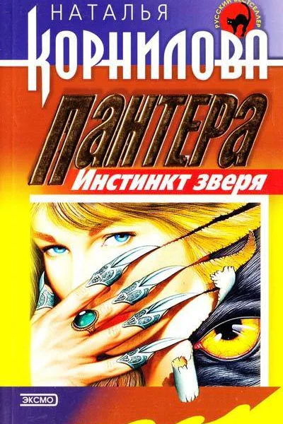 Пантера Инстинкт зверя