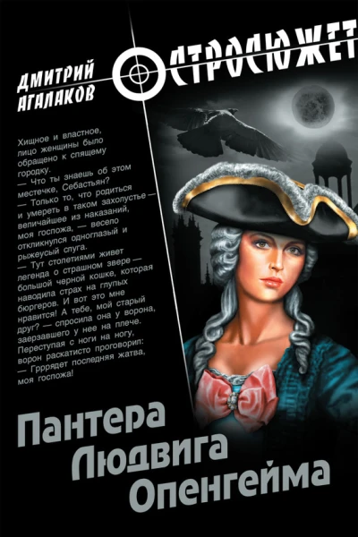 Пантера Людвига Опенгейма