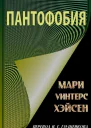 Пантофобия Боязнь всего