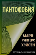 Пантофобия Боязнь всего