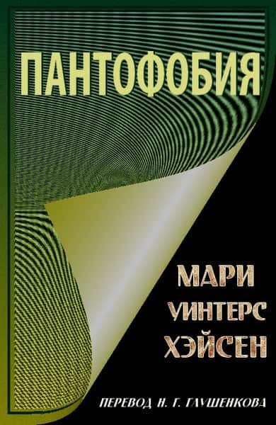 Пантофобия Боязнь всего