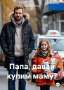 Папа давай купим маму