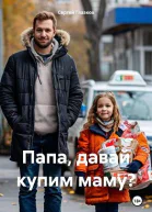 Папа давай купим маму