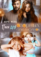 Папа для озорных апельсинок