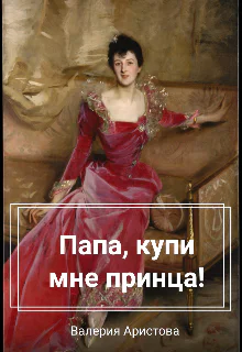 Папа купи мне принца
