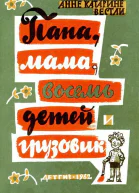 Папа мама восемь детей и грузовик