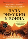Папа римский и война Неизвестная история взаимоотношений Пия XII Муссолини и Гитлера
