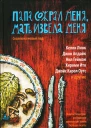 Папа сожрал меня мать извела меня Сказки на новый лад Составитель Кейт Бернхаймер