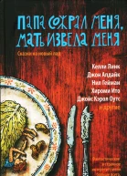 Папа сожрал меня мать извела меня Сказки на новый лад Составитель Кейт Бернхаймер