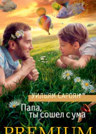 Папа ты сошел с ума