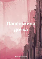 Папенькина дочка