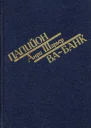 ПАПИЙОН ВАБАНК