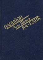 ПАПИЙОН ВАБАНК