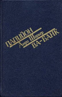 ПАПИЙОН ВАБАНК