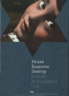 Папин домашний суд