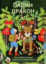 Папин дракон