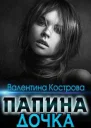 Папина дочка