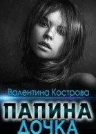 Папина дочка