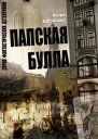 Папская булла  Игорь Афонский