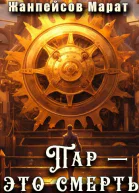 Пар  это смерть