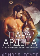 Пара Ардена ЛП