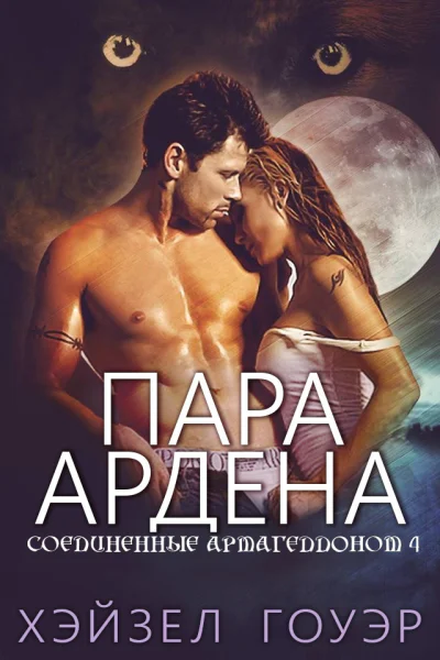 Пара Ардена ЛП