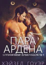 Пара Ардена