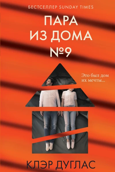 Пара из дома номер 9