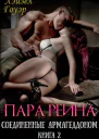Пара Рейна