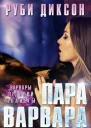 Пара варвара