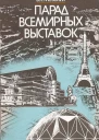 Парад всемирных выставок